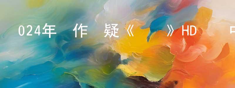 陳美霖的動漫綜藝大全,024年動作懸疑《謎誤》HD國語中字迅雷下載_深夜電影